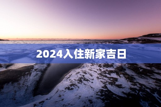 2025入住新家吉日