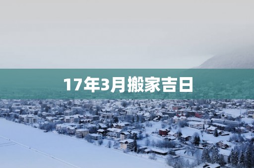 17年3月搬家吉日