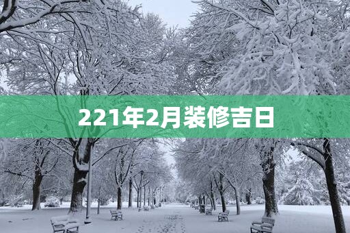 221年2月装修吉日