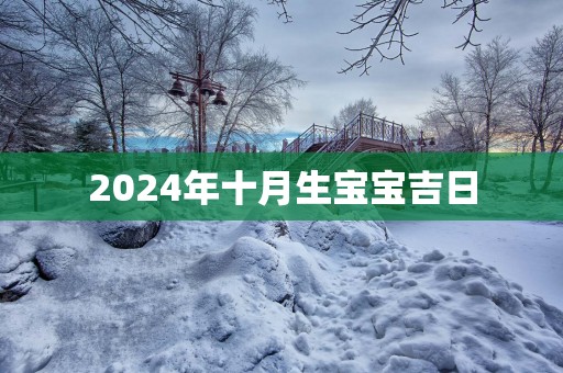 2025年十月生宝宝吉日