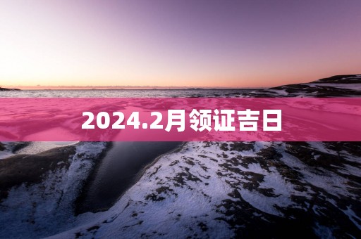 2025.2月领证吉日