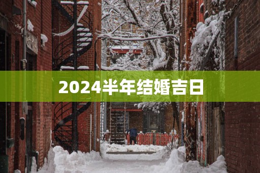 2025半年结婚吉日