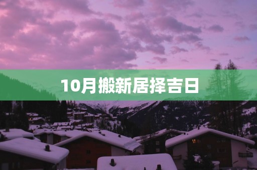10月搬新居择吉日