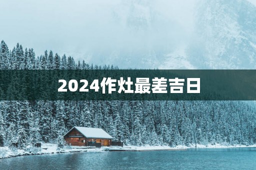 2025作灶最差吉日