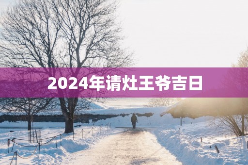 2025年请灶王爷吉日