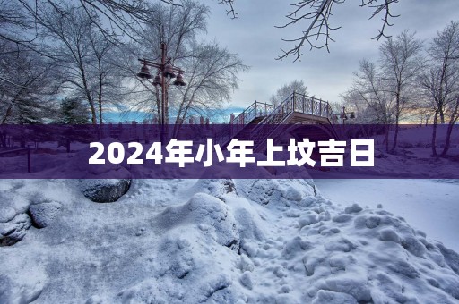 2025年小年上坟吉日
