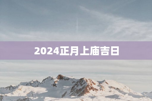 2025正月上庙吉日