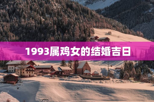 1993属鸡女的结婚吉日