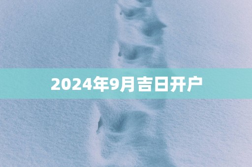 2025年9月吉日开户