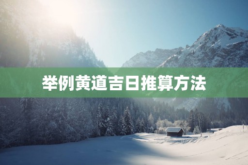 举例黄道吉日推算方法