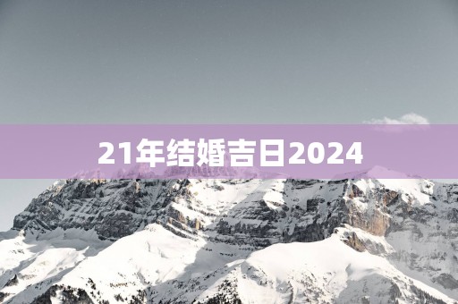 21年结婚吉日2025