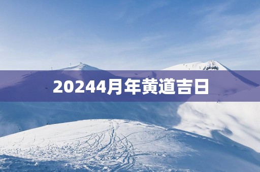 20254月年黄道吉日