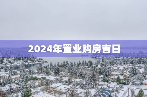 2025年置业购房吉日
