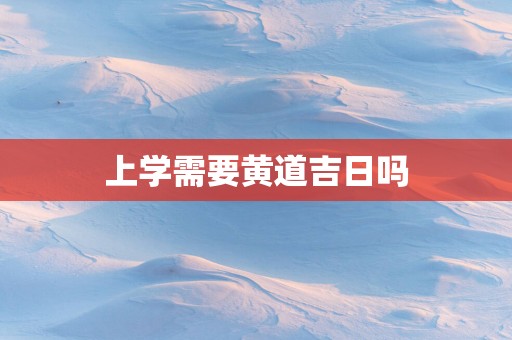 上学需要黄道吉日吗