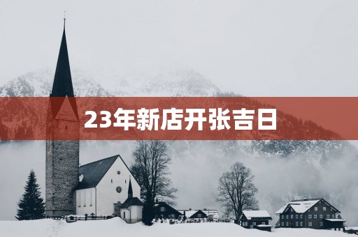 23年新店开张吉日