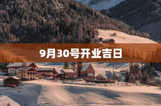 9月30号开业吉日