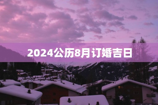 2025公历8月订婚吉日