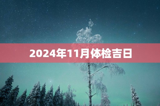 2025年11月体检吉日