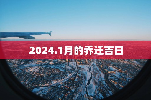 2025.1月的乔迁吉日