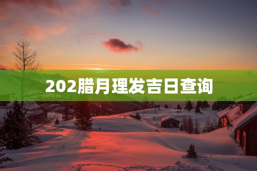 202腊月理发吉日查询