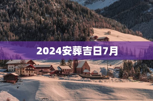 2025安葬吉日7月