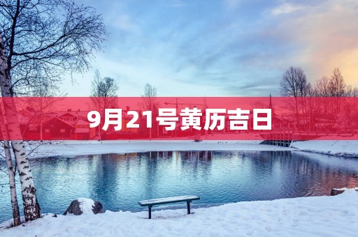 9月21号黄历吉日