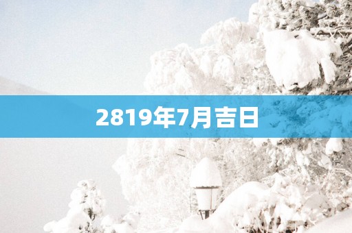 2819年7月吉日