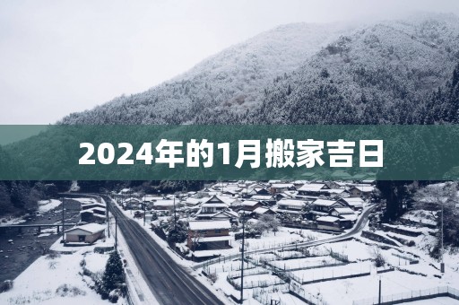 2025年的1月搬家吉日