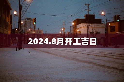 2025.8月开工吉日