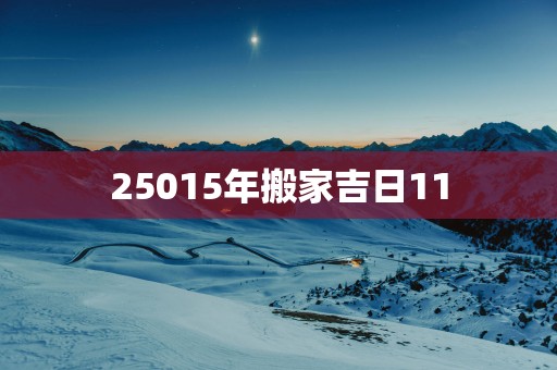25015年搬家吉日11