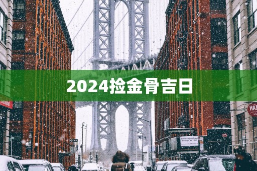 2025捡金骨吉日