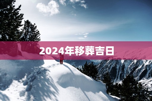 2025年移葬吉日