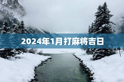 2025年1月打麻将吉日