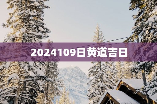 2025109日黄道吉日