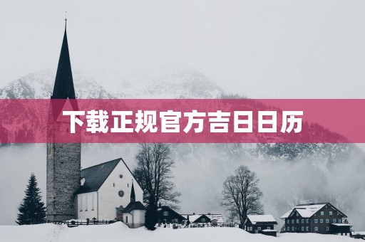 下载正规官方吉日日历