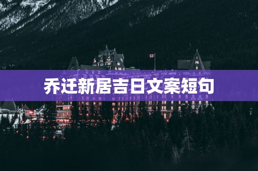 乔迁新居吉日文案短句