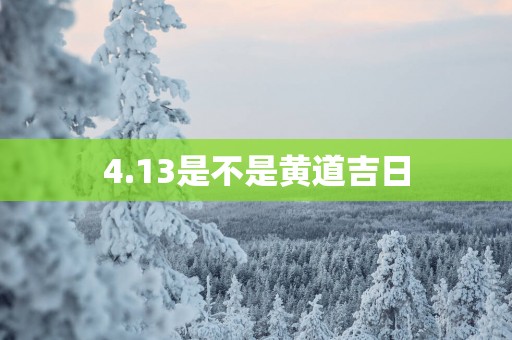 4.13是不是黄道吉日