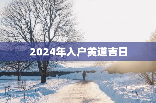 2025年入户黄道吉日