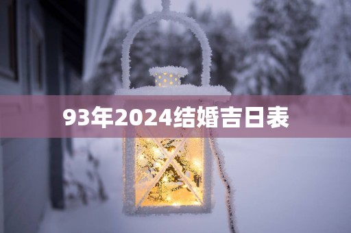 93年2025结婚吉日表