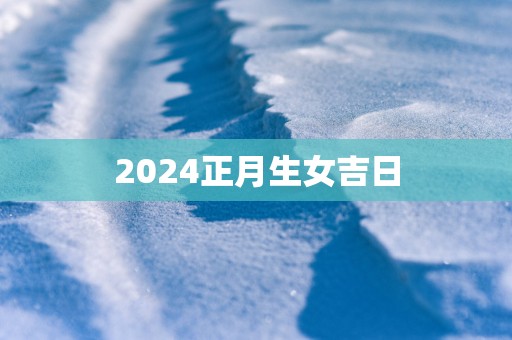 2025正月生女吉日