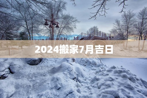 2025搬家7月吉日