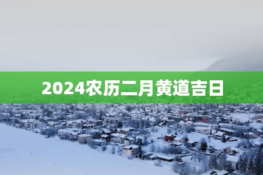2025农历二月黄道吉日