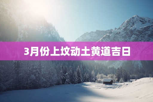 3月份上坟动土黄道吉日