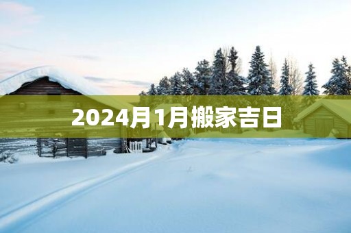 2025月1月搬家吉日