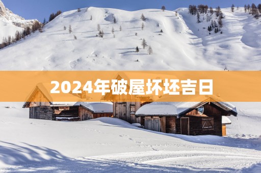 2025年破屋坏坯吉日