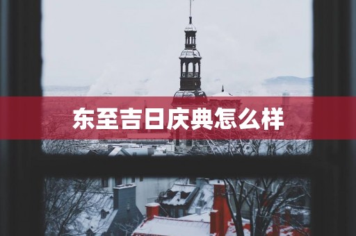 东至吉日庆典怎么样