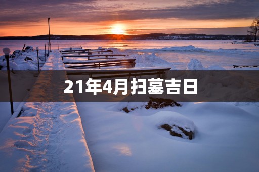21年4月扫墓吉日