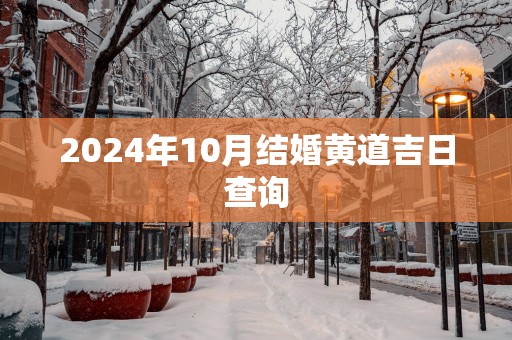 2025年10月结婚黄道吉日查询