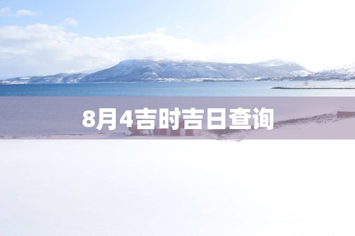 8月4吉时吉日查询