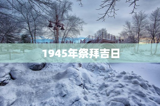 1945年祭拜吉日